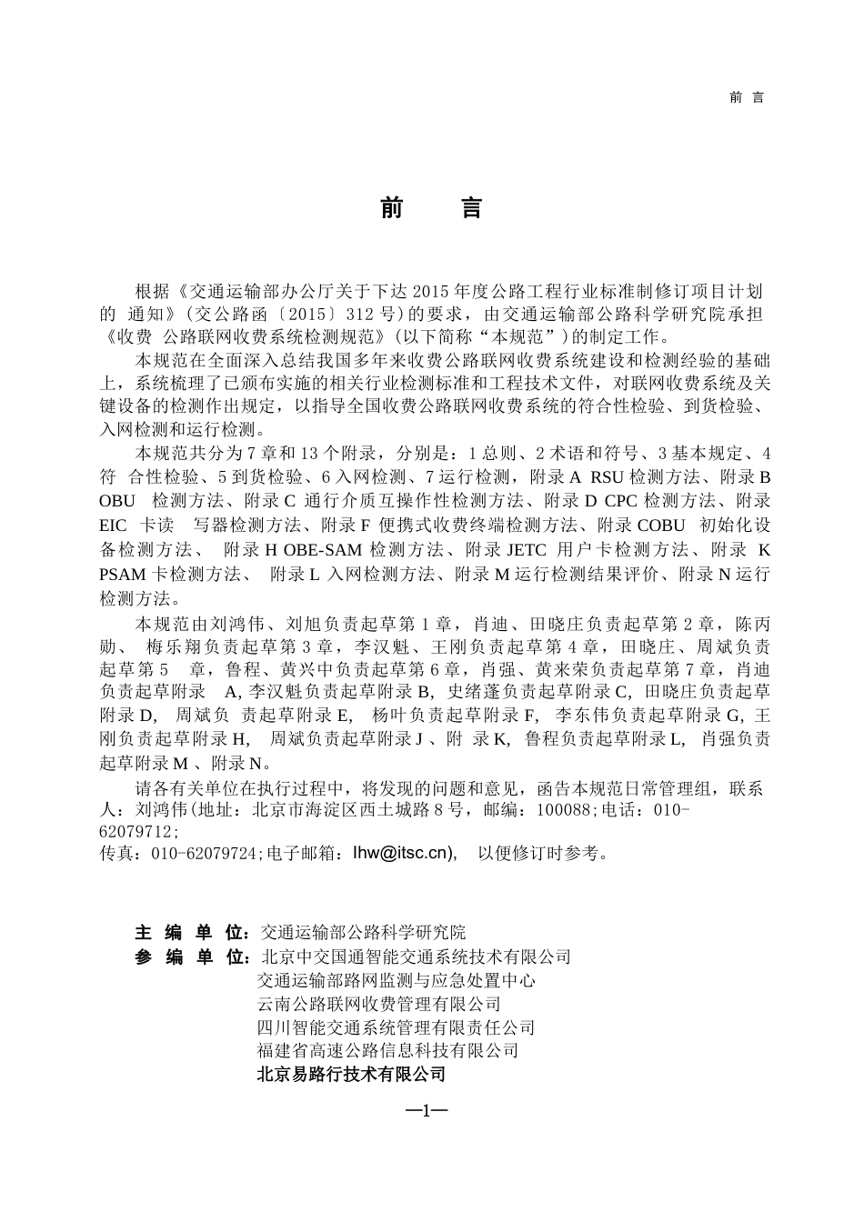 JTG∕T 6311-2025 收费公路联网收费系统检测规范.docx_第2页