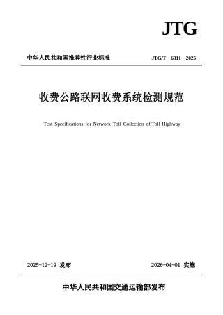 JTG∕T 6311-2025 收费公路联网收费系统检测规范.docx