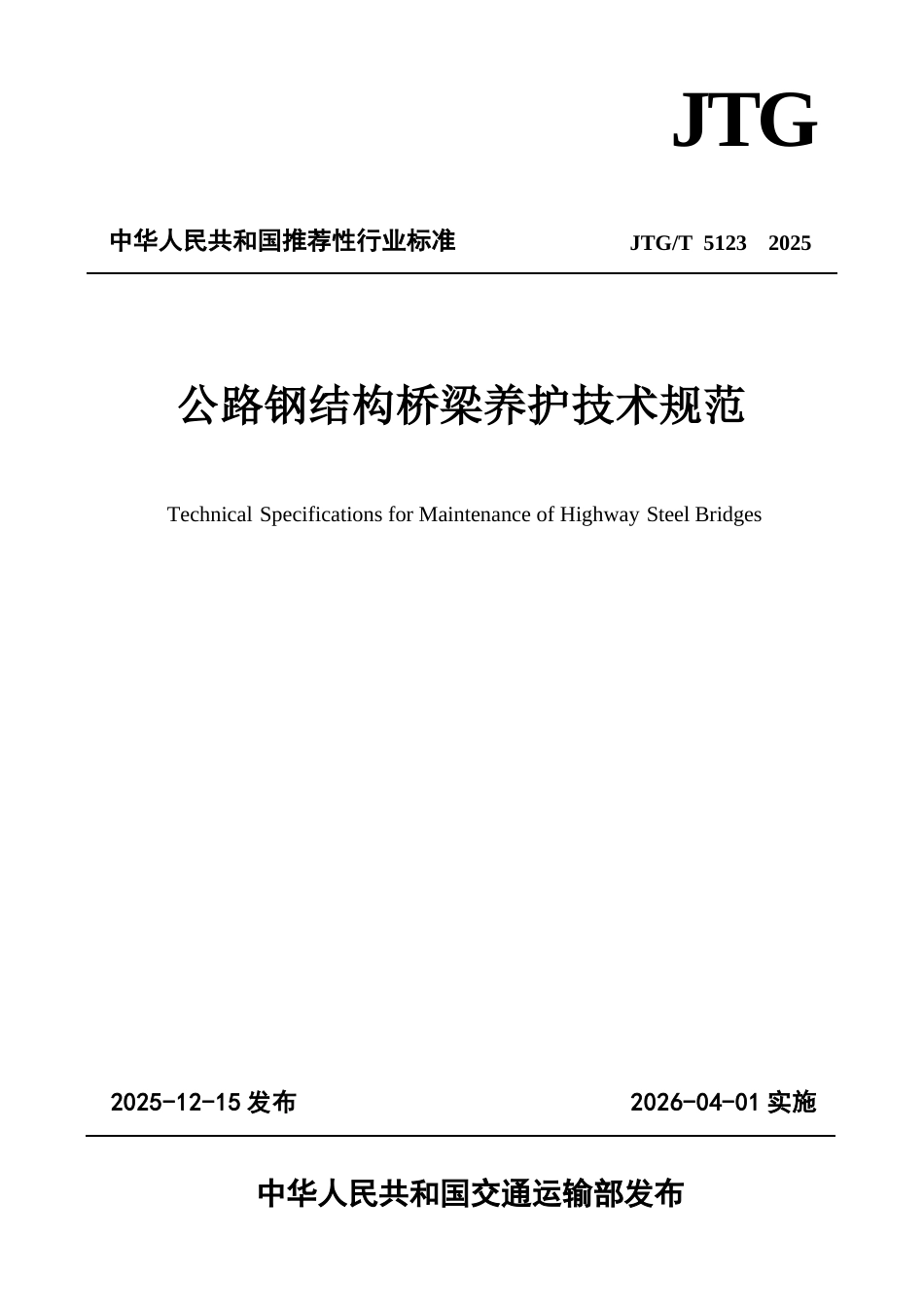 JTG∕T 5123-2025 公路钢结构桥梁养护技术规范.docx_第1页