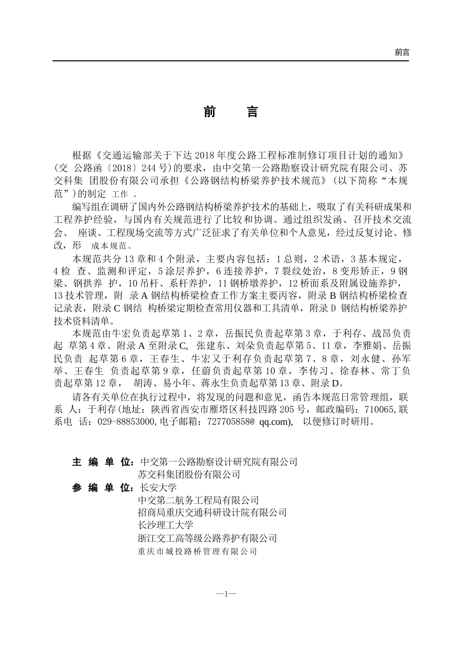 JTG∕T 5123-2025 公路钢结构桥梁养护技术规范.docx_第2页