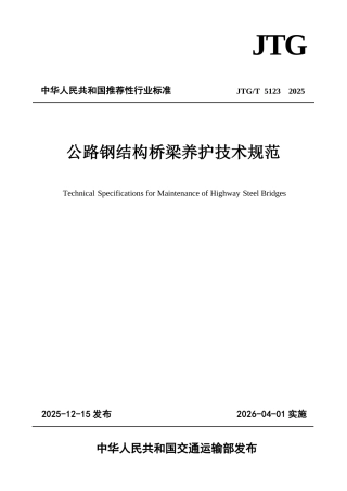 JTG∕T 5123-2025 公路钢结构桥梁养护技术规范.docx