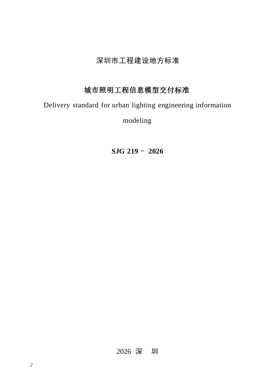 SJG 219-2026 城市照明工程信息模型交付标准.docx_第2页