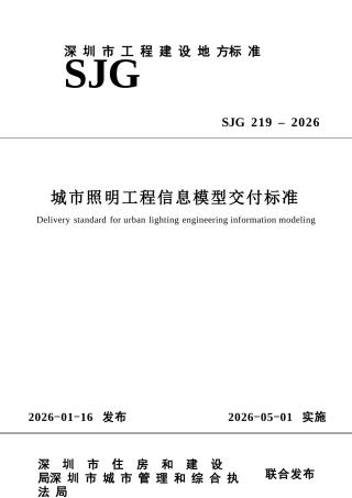 SJG 219-2026 城市照明工程信息模型交付标准.docx