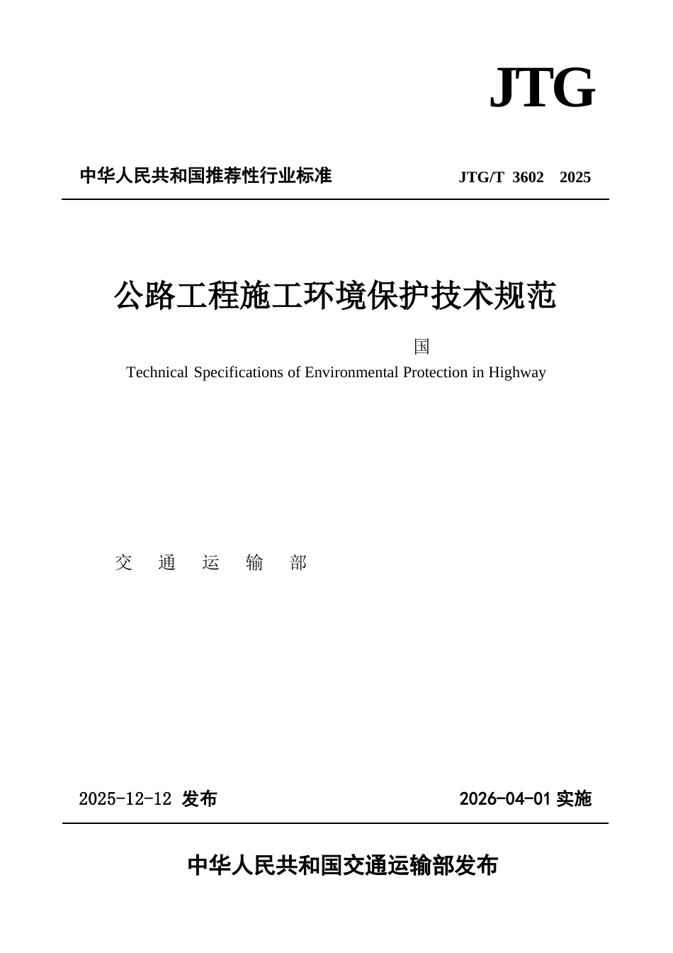 JTG∕T 3602-2025 公路工程施工环境保护技术规范.docx_第1页
