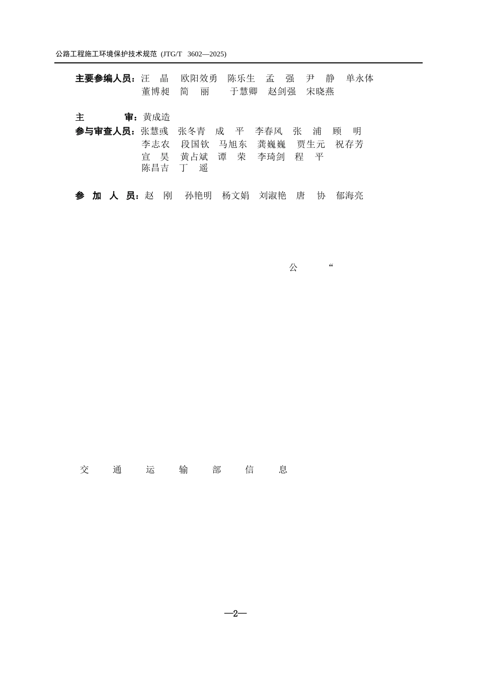 JTG∕T 3602-2025 公路工程施工环境保护技术规范.docx_第3页