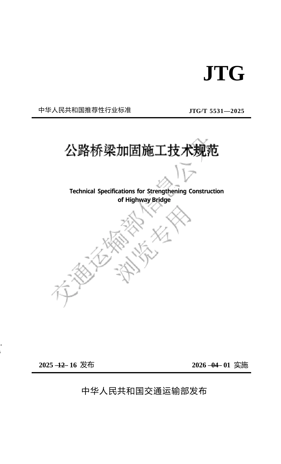 JTG∕T 5531-2025 公路桥梁加固施工技术规范.docx_第1页