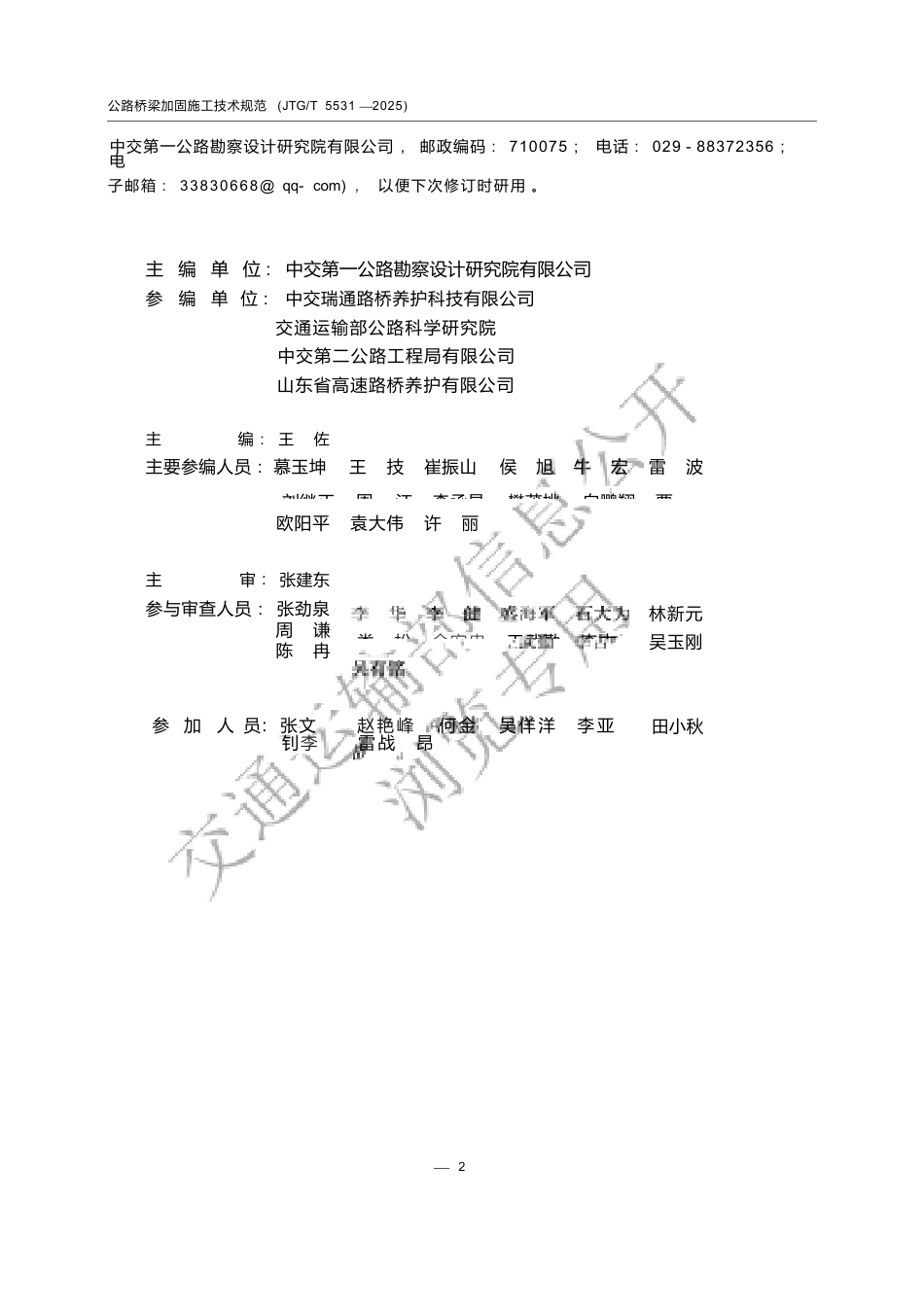 JTG∕T 5531-2025 公路桥梁加固施工技术规范.docx_第3页