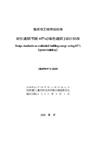 DBJ50-071-2020 居住建筑节能65％（绿色建筑）设计标准 含局部修订.docx