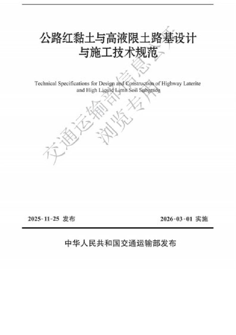 JTG∕T 3331-09-2025 公路红黏土与高液限土路基设计与施工技术规范.docx_第1页
