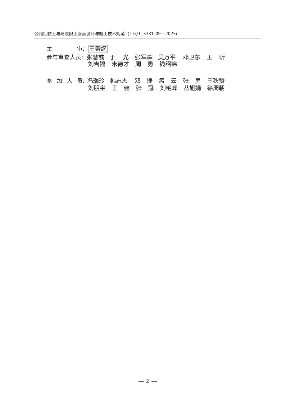 JTG∕T 3331-09-2025 公路红黏土与高液限土路基设计与施工技术规范.docx_第3页