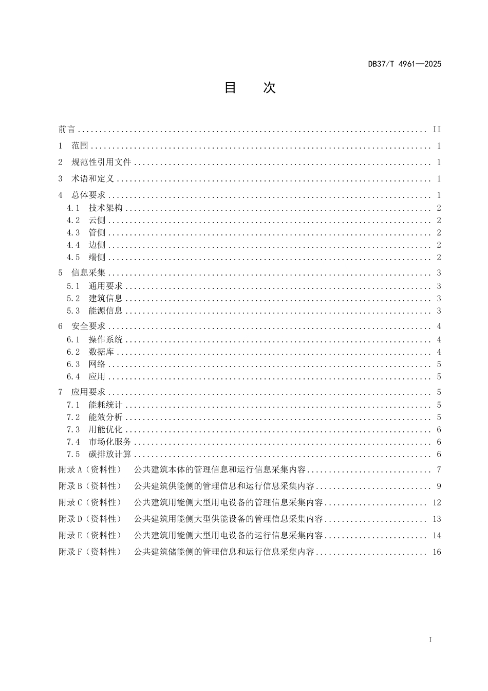 DB37∕T 4961-2025 公共建筑数字化能源技术要求.pdf_第2页