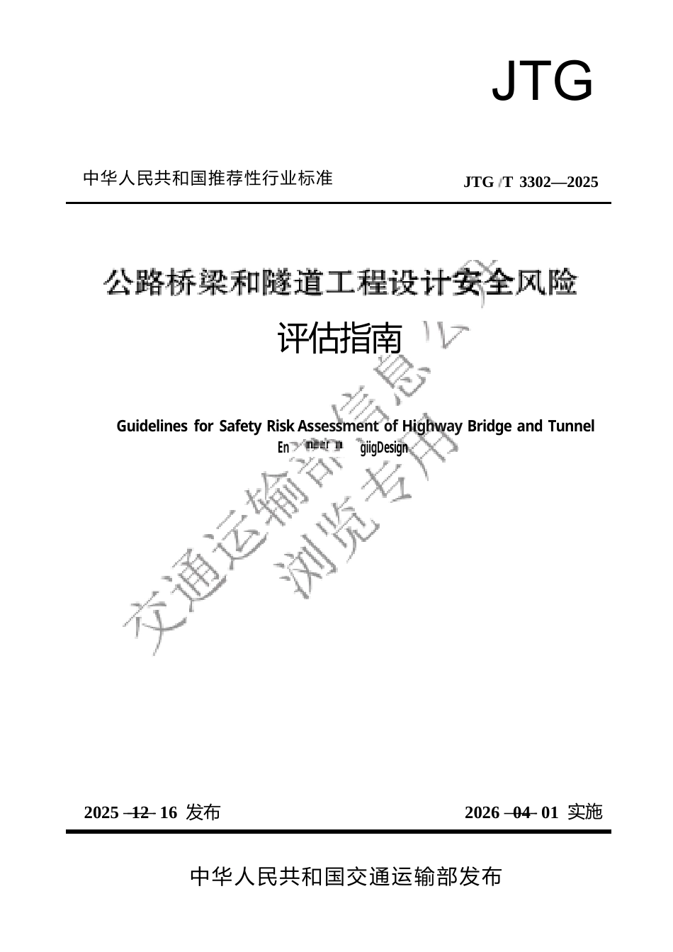 JTG∕T 3302-2025 公路桥梁和隧道工程设计安全风险评估指南.docx_第1页