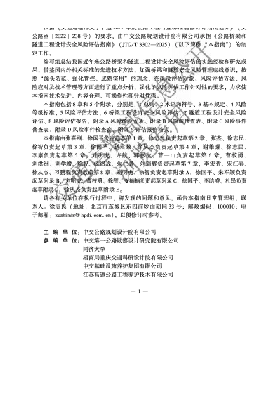 JTG∕T 3302-2025 公路桥梁和隧道工程设计安全风险评估指南.docx_第2页