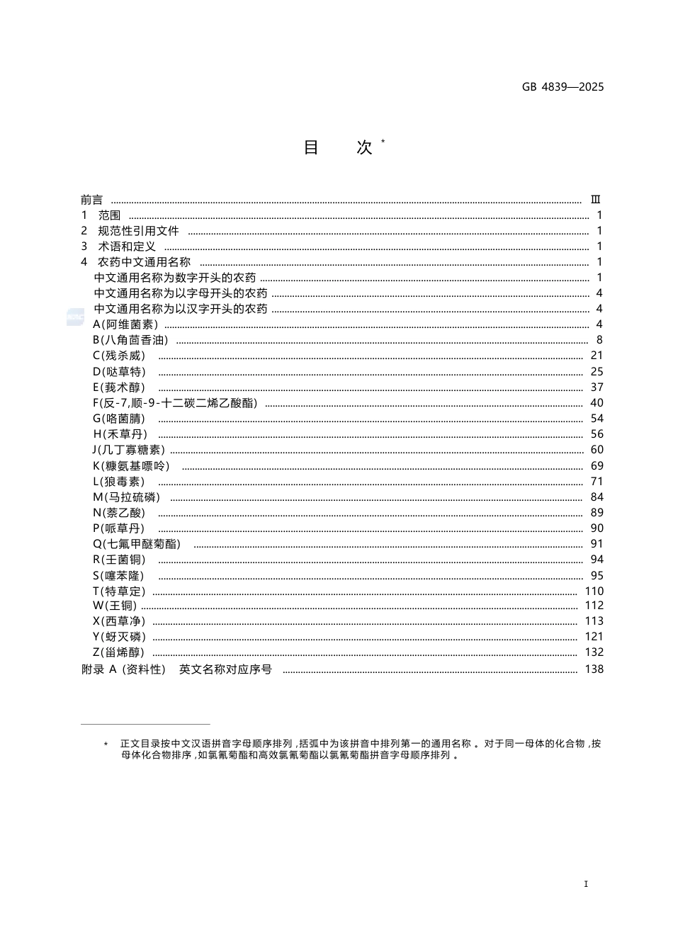 GB 4839-2025 农药中文通用名称.docx_第3页