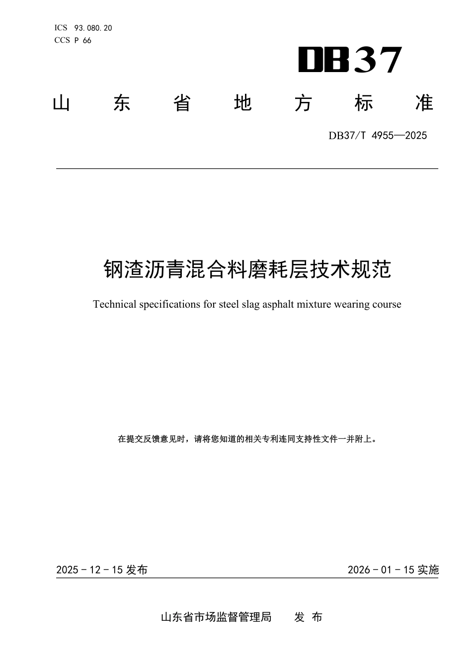 DB37∕T 4955-2025 钢渣沥青混合料磨耗层技术规范.pdf_第1页