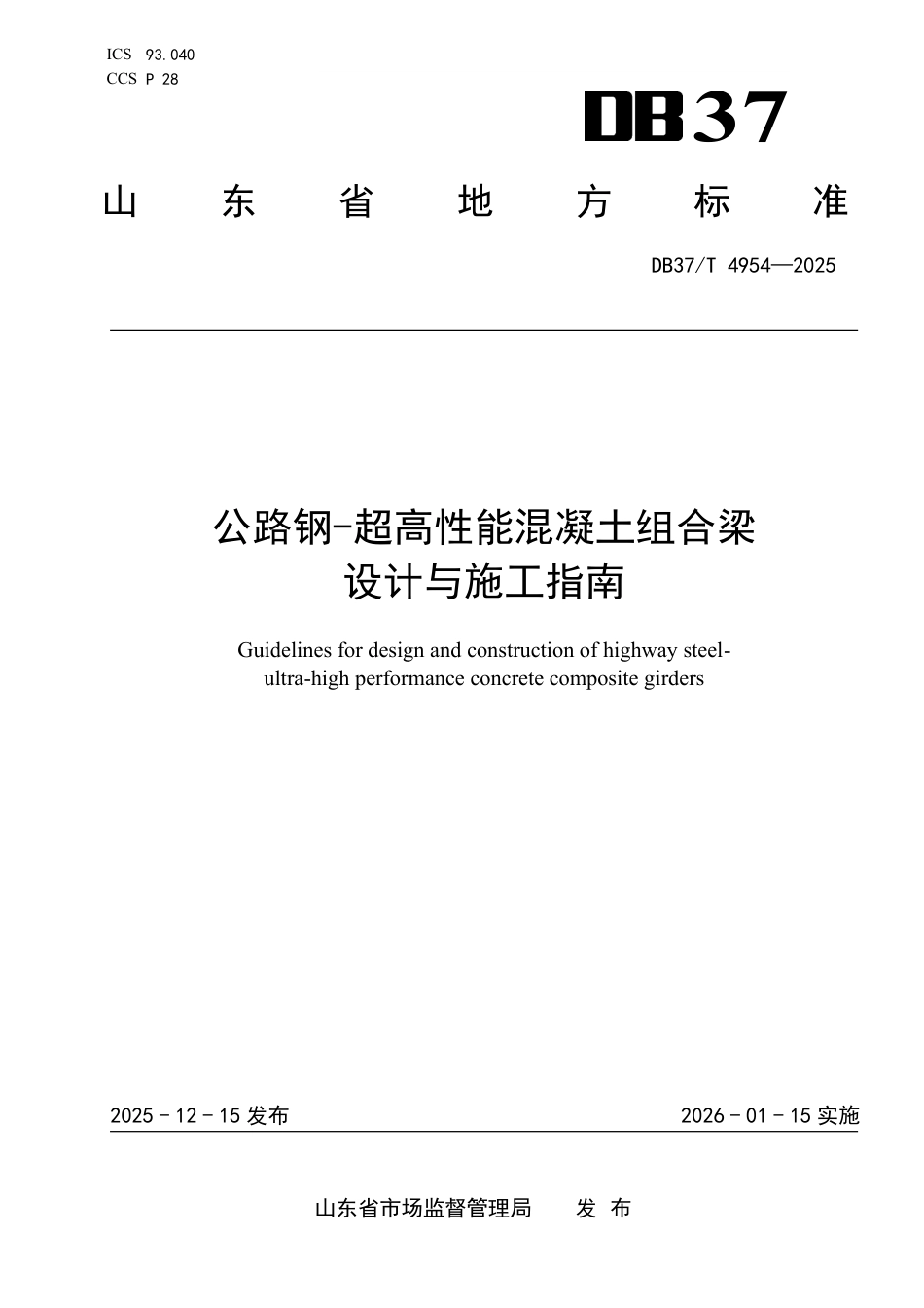 DB37∕T 4954-2025 公路钢-超高性能混凝土组合梁设计与施工指南.pdf_第1页