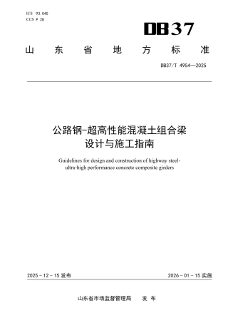 DB37∕T 4954-2025 公路钢-超高性能混凝土组合梁设计与施工指南.pdf
