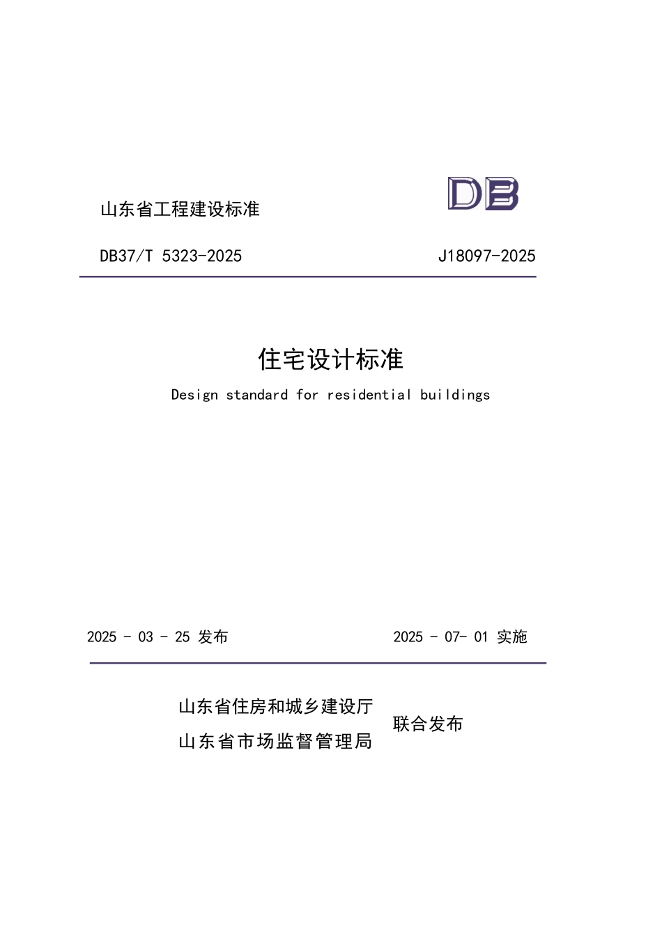 DB37∕T 5323-2025 住宅设计标准.pdf_第1页