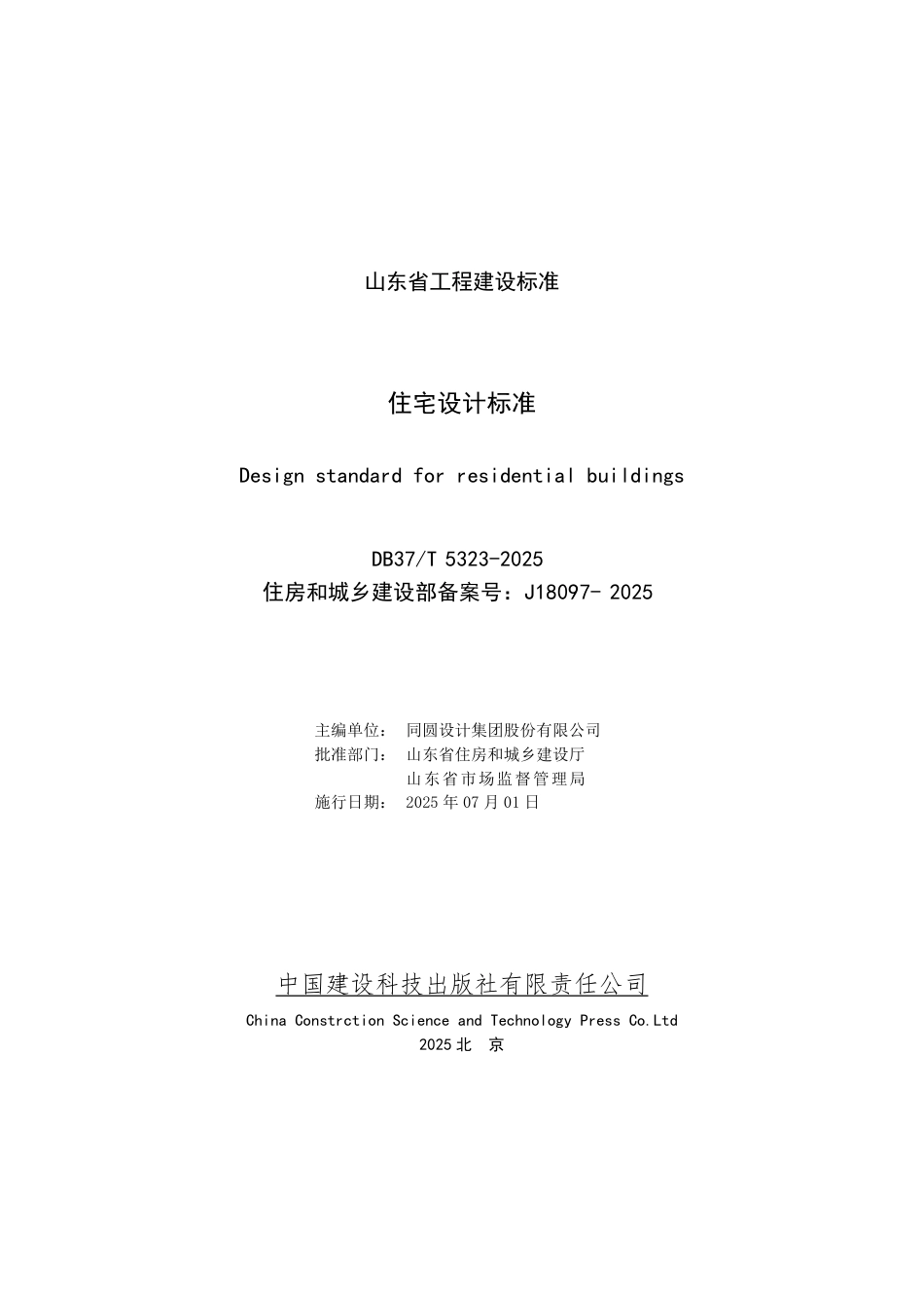 DB37∕T 5323-2025 住宅设计标准.pdf_第2页