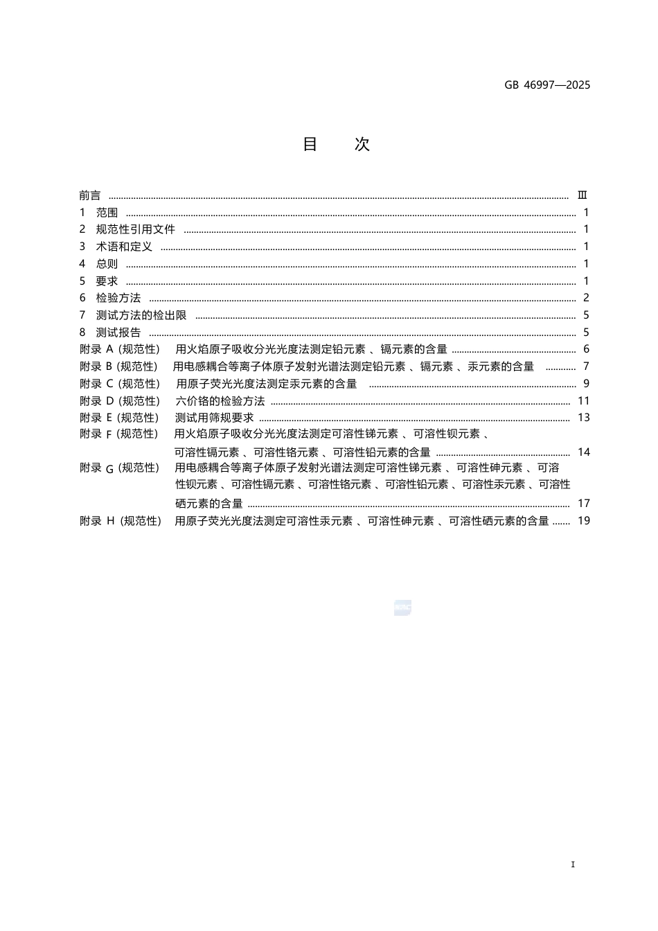 GB 46997-2025 油墨中重金属的限量.docx_第3页