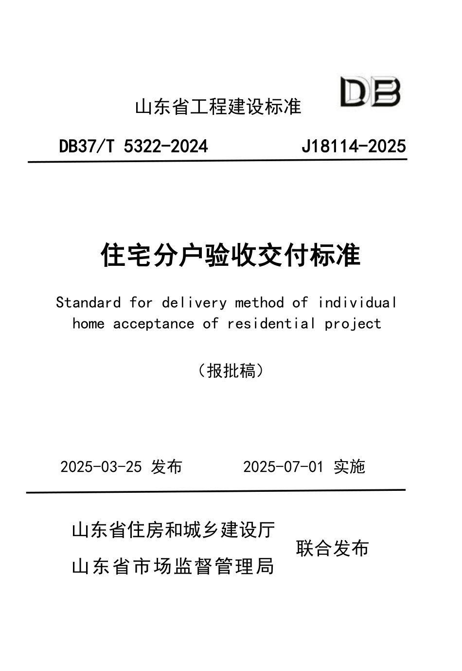 DB37∕T 5322-2025 住宅分户验收交付标准.pdf_第1页