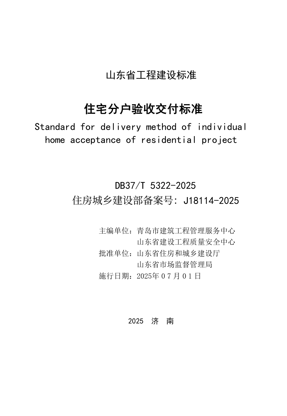 DB37∕T 5322-2025 住宅分户验收交付标准.pdf_第2页