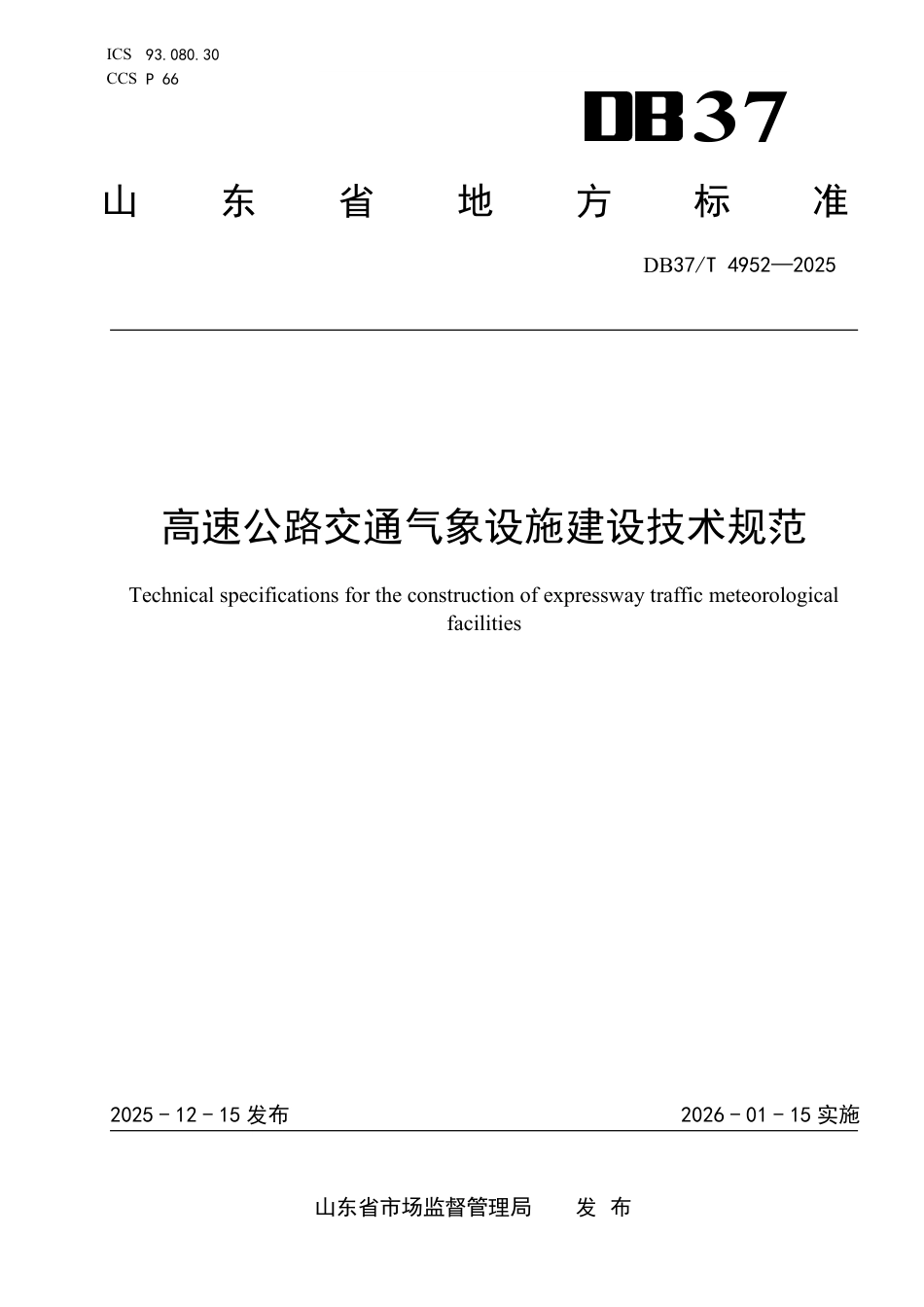 DB37∕T 4952-2025 高速公路交通气象设施建设技术规范.pdf_第1页