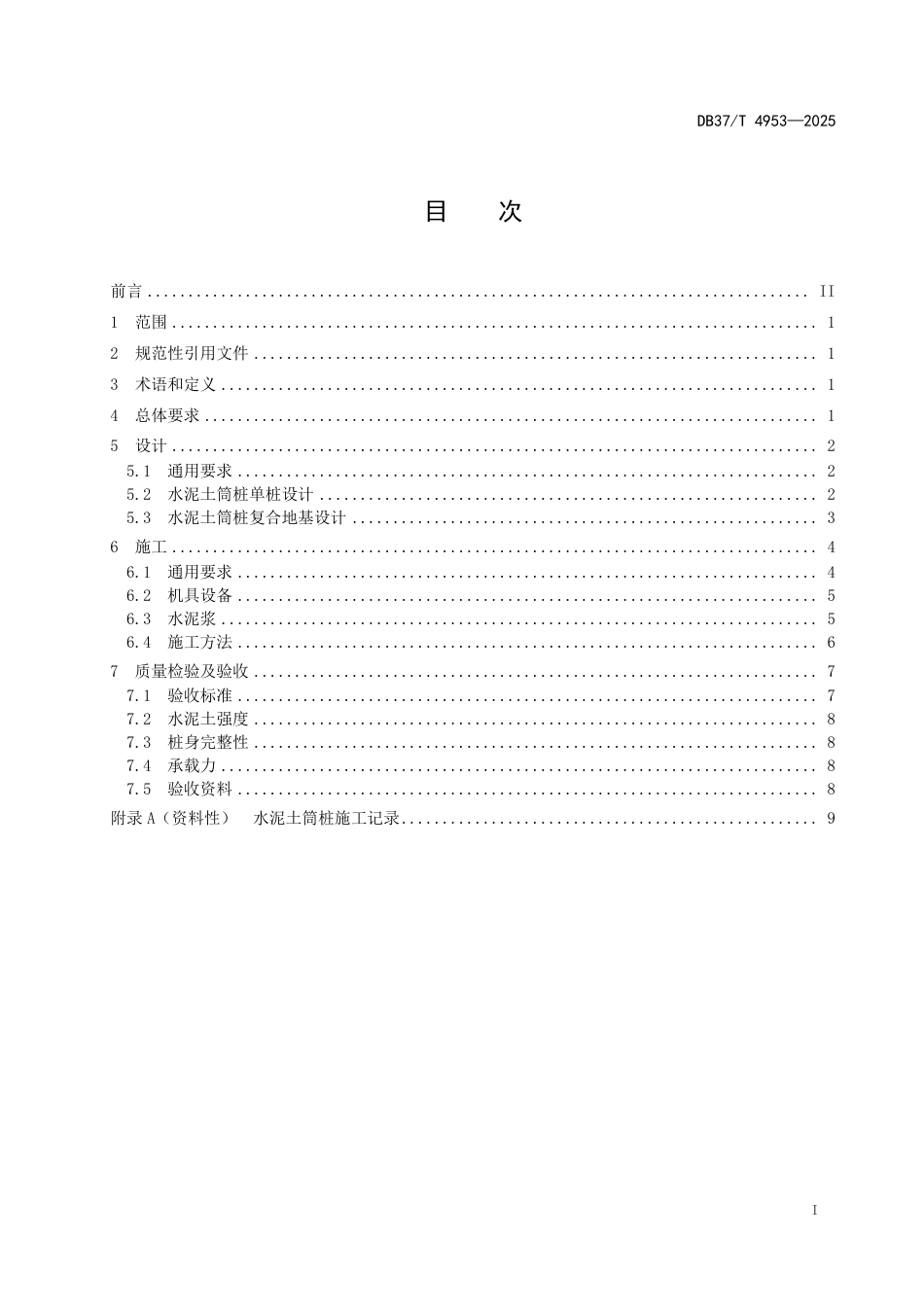 DB37∕T 4953-2025 水泥土筒桩地基处理技术规范.pdf_第2页