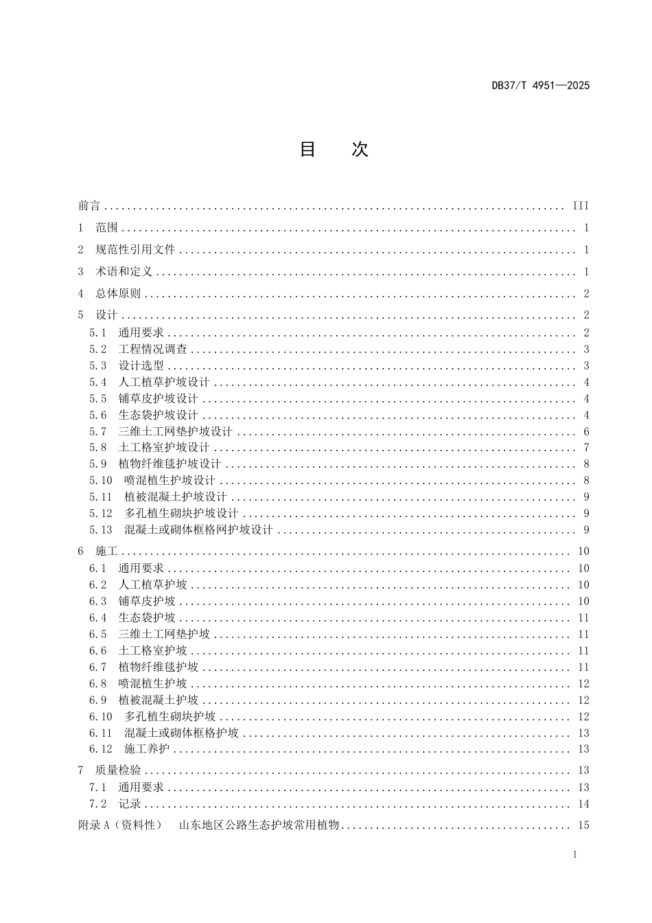 DB37∕T 4951-2025 公路边坡生态防护技术规范.pdf_第2页