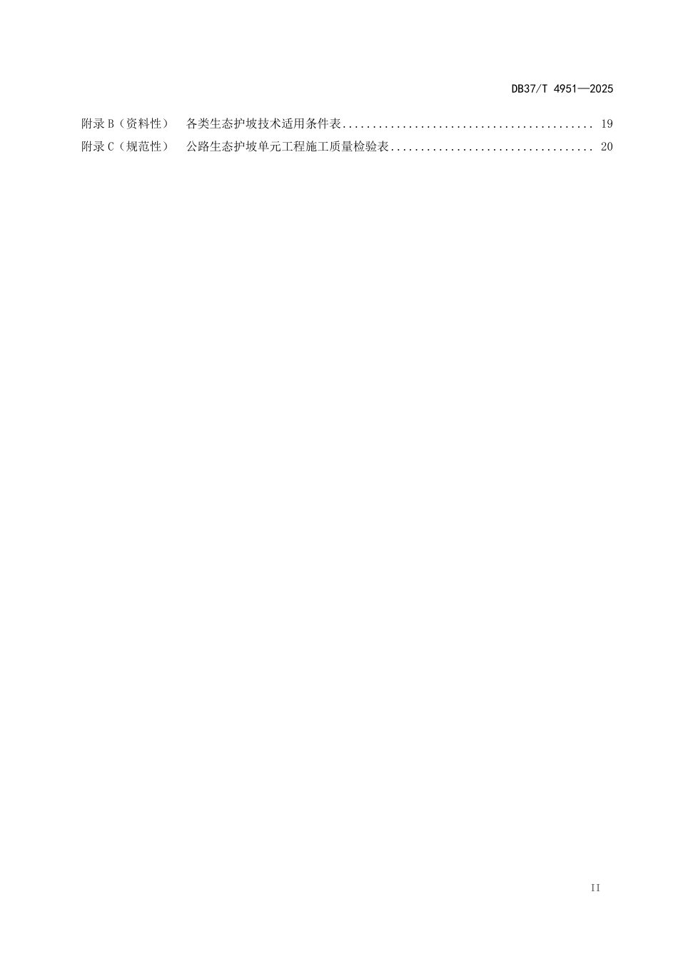 DB37∕T 4951-2025 公路边坡生态防护技术规范.pdf_第3页