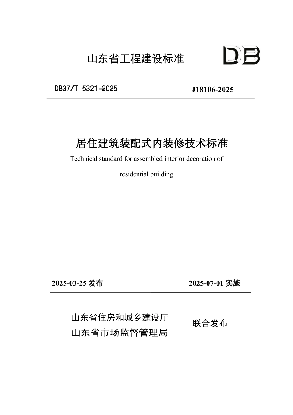 DB37∕T 5321-2025 居住建筑装配式内装修技术标准.pdf_第1页