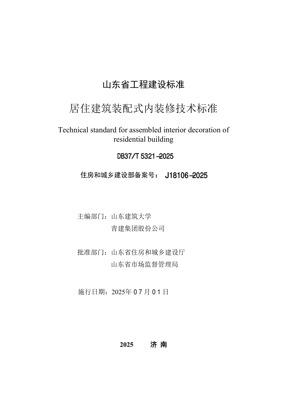DB37∕T 5321-2025 居住建筑装配式内装修技术标准.pdf_第2页