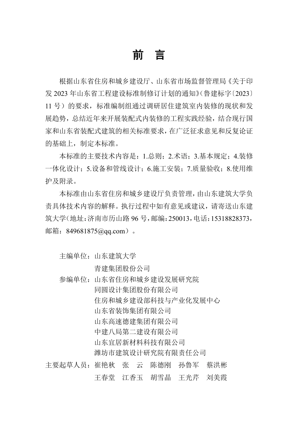 DB37∕T 5321-2025 居住建筑装配式内装修技术标准.pdf_第3页