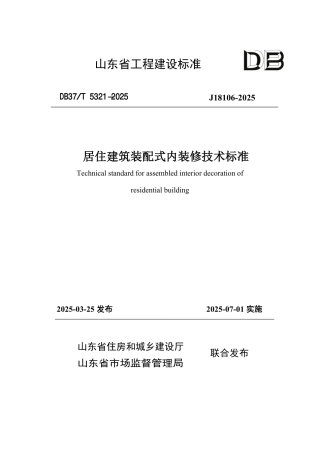 DB37∕T 5321-2025 居住建筑装配式内装修技术标准.pdf