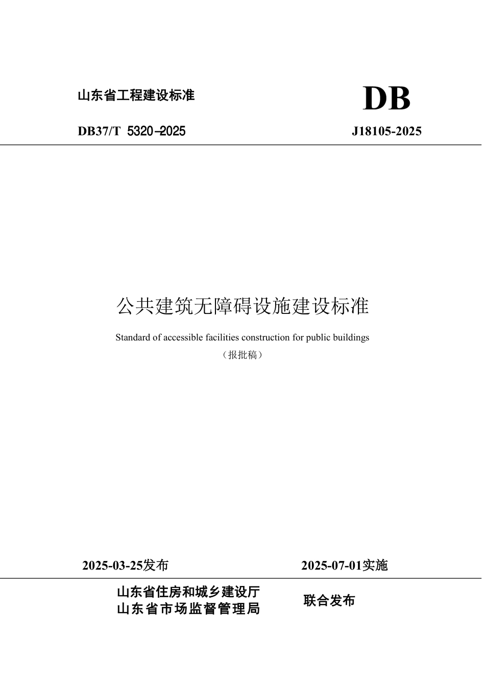 DB37∕T 5320-2025 公共建筑无障碍设施建设标准.pdf_第1页
