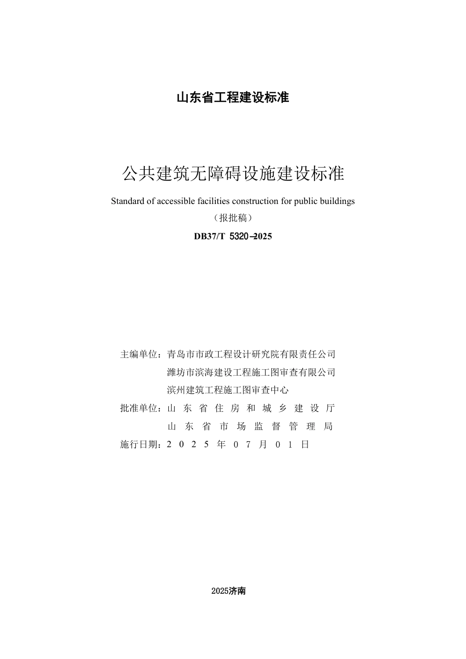 DB37∕T 5320-2025 公共建筑无障碍设施建设标准.pdf_第2页