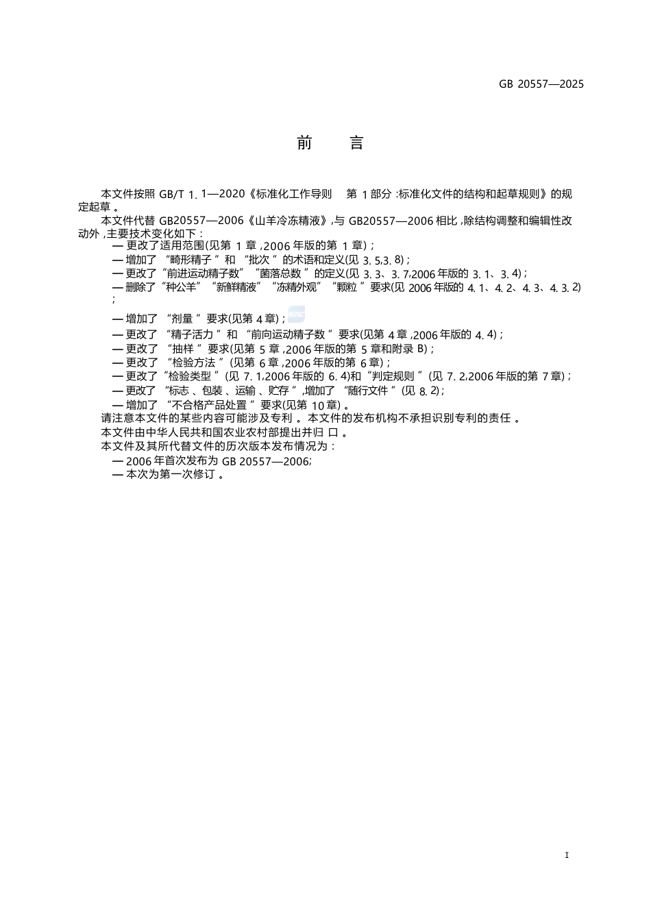 GB 20557-2025 羊冷冻精液.docx_第3页