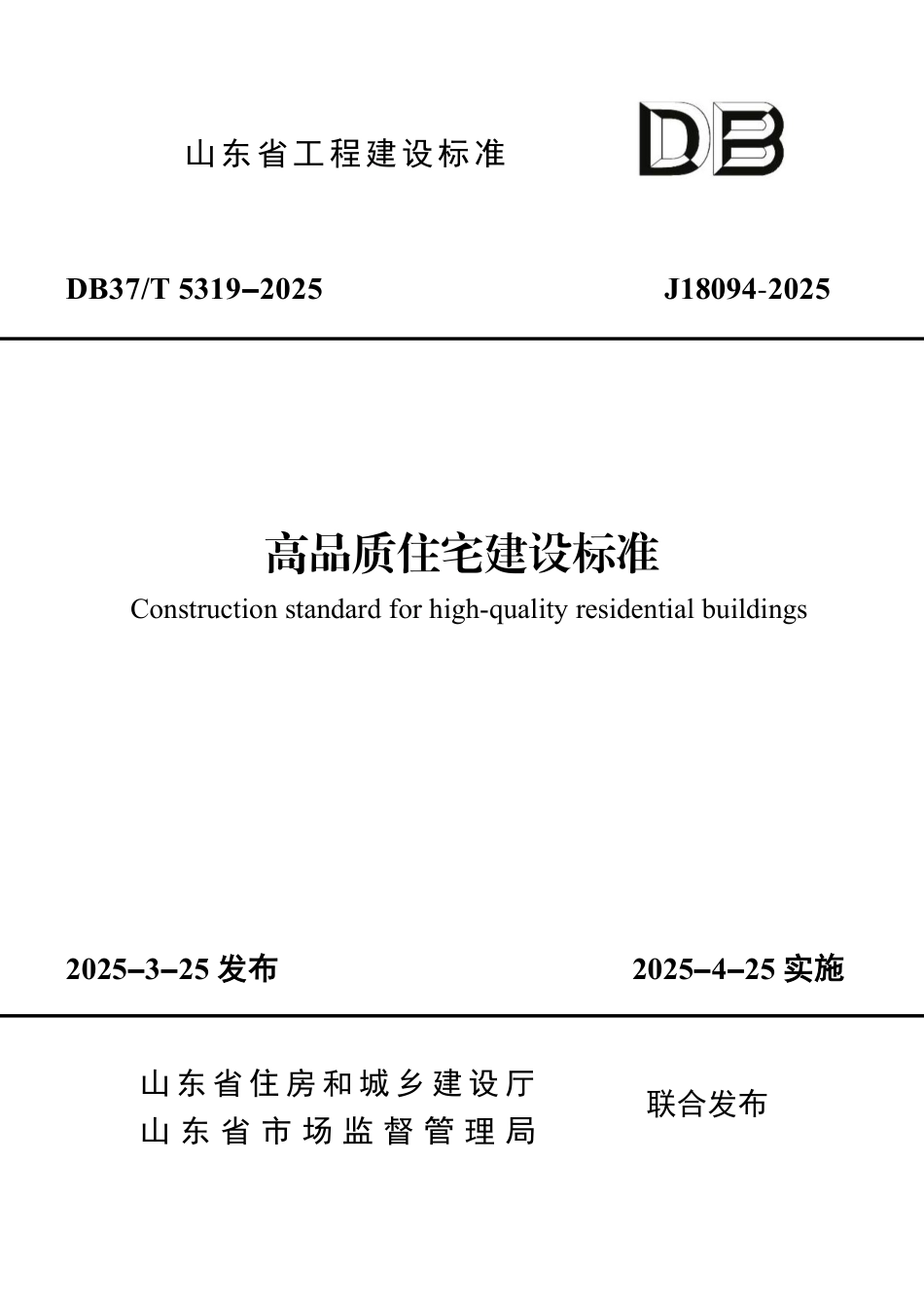 DB37∕T 5319-2025 高品质住宅建设标准.pdf_第1页