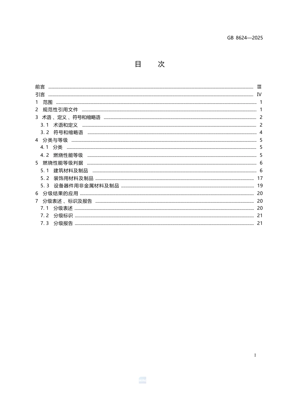 GB 8624-2025 建筑材料及制品燃烧性能分级.docx_第3页