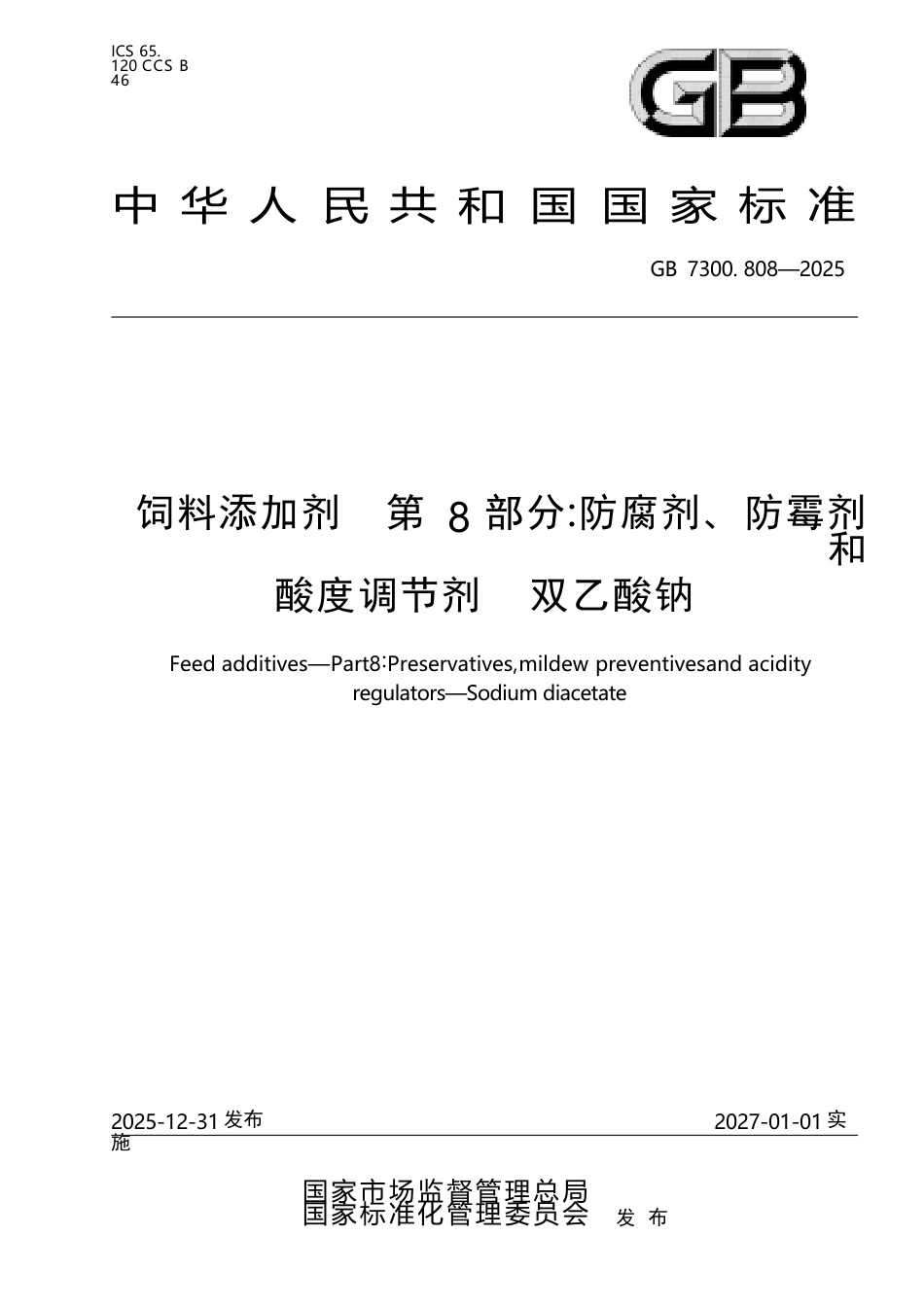 GB 7300.808-2025 饲料添加剂 第8部分：防腐剂、防霉剂和酸度调节剂 双乙酸钠.docx_第1页