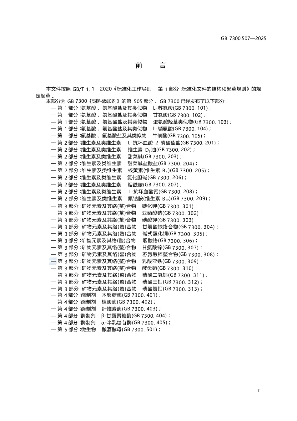GB 7300.507-2025 饲料添加剂 第5部分：微生物 粪肠球菌.docx_第3页