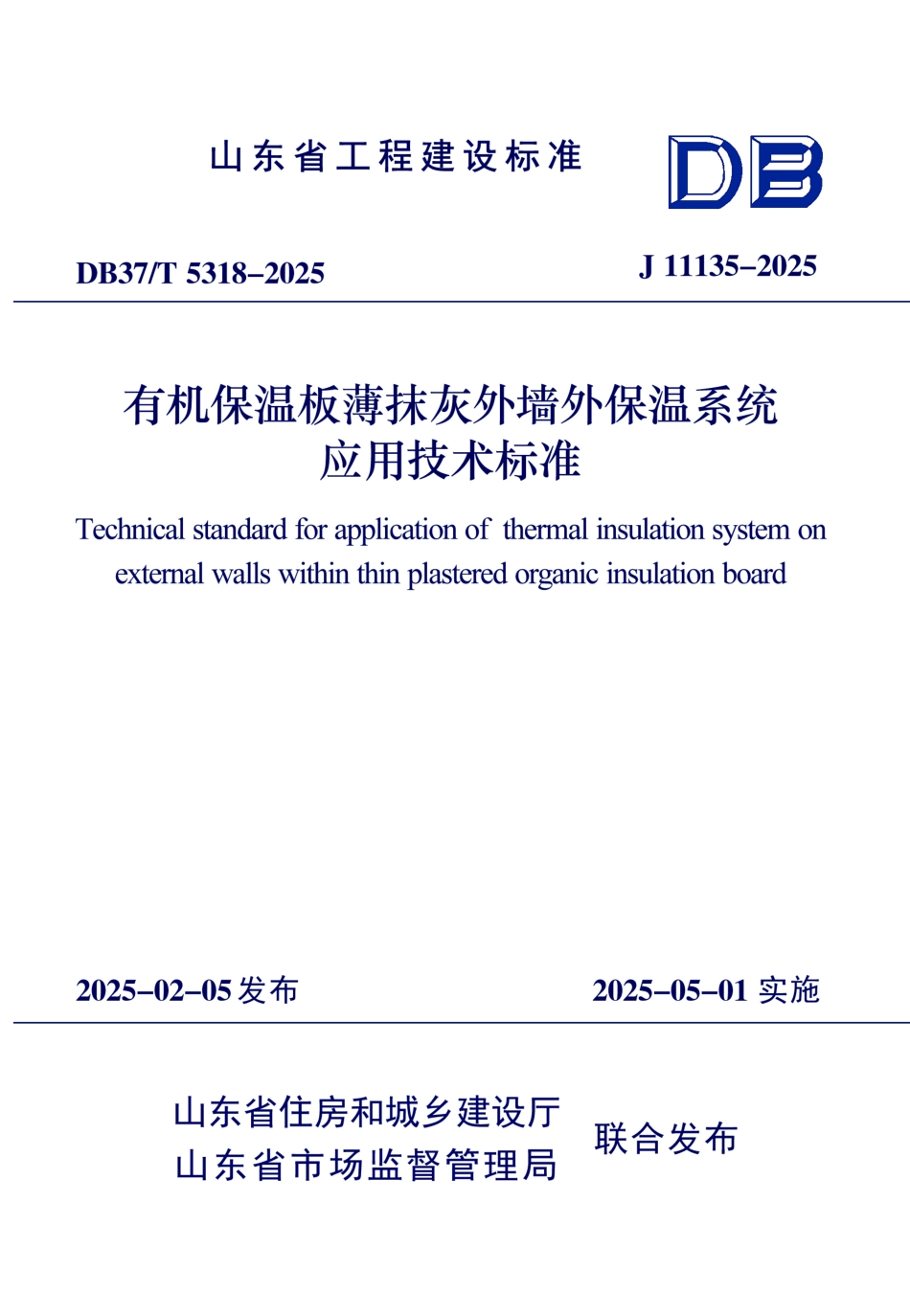 DB37∕T 5318-2025 有机保温板薄抹灰外墙外保温系统应用技术标准.pdf_第1页