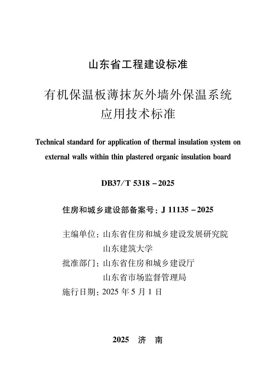 DB37∕T 5318-2025 有机保温板薄抹灰外墙外保温系统应用技术标准.pdf_第2页