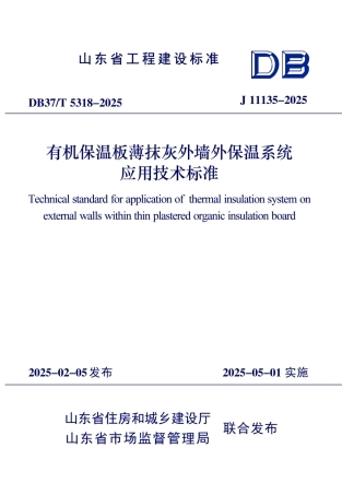 DB37∕T 5318-2025 有机保温板薄抹灰外墙外保温系统应用技术标准.pdf