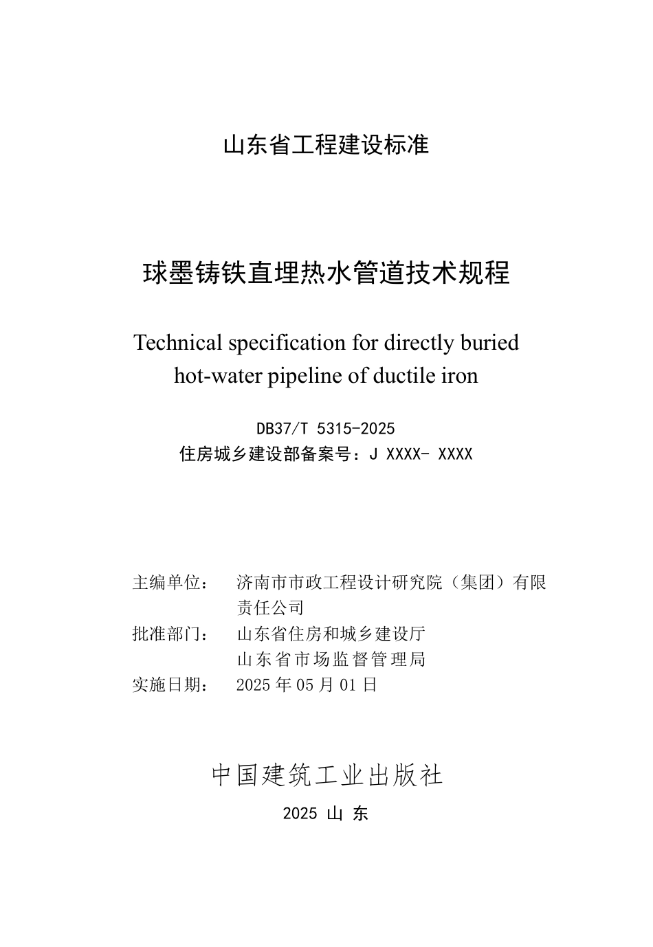 DB37∕T 5315-2025 球墨铸铁直埋热水管道技术规程.pdf_第2页