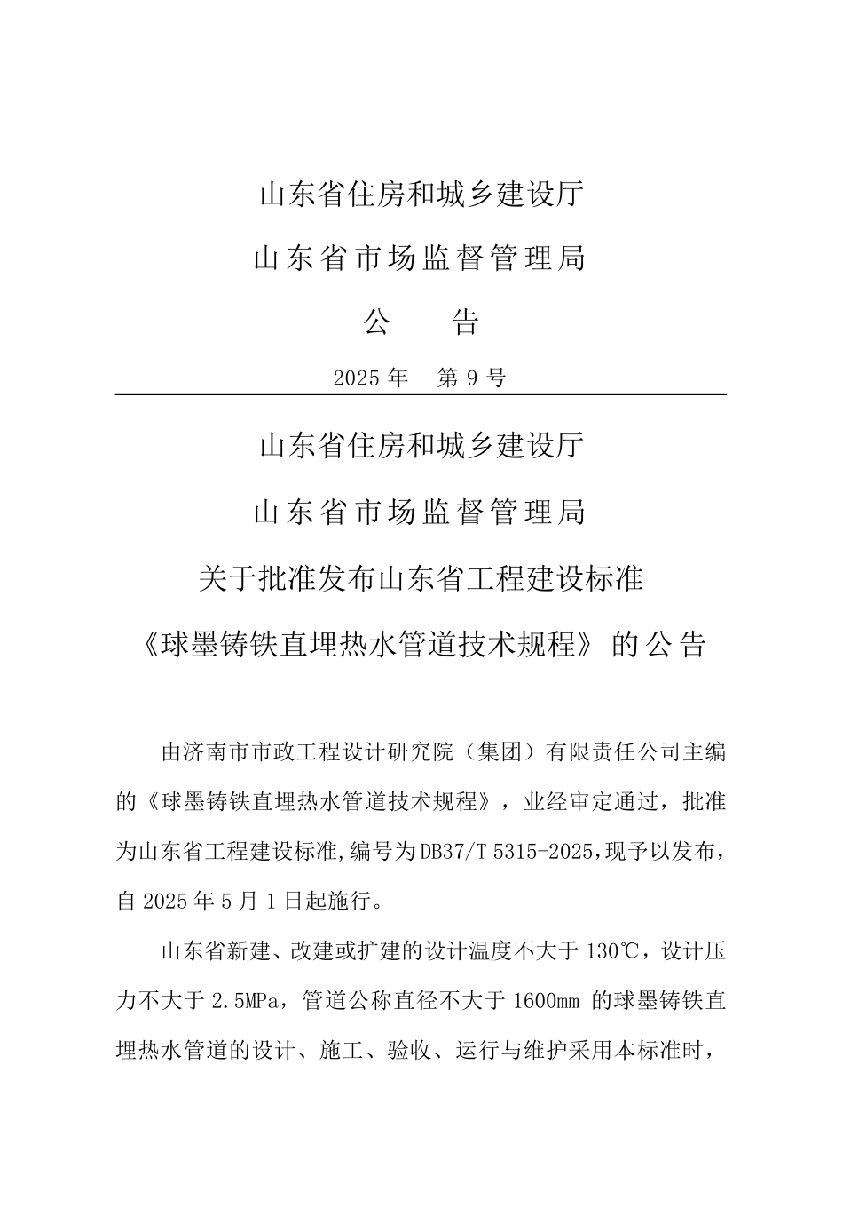 DB37∕T 5315-2025 球墨铸铁直埋热水管道技术规程.pdf_第3页