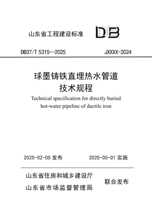 DB37∕T 5315-2025 球墨铸铁直埋热水管道技术规程.pdf