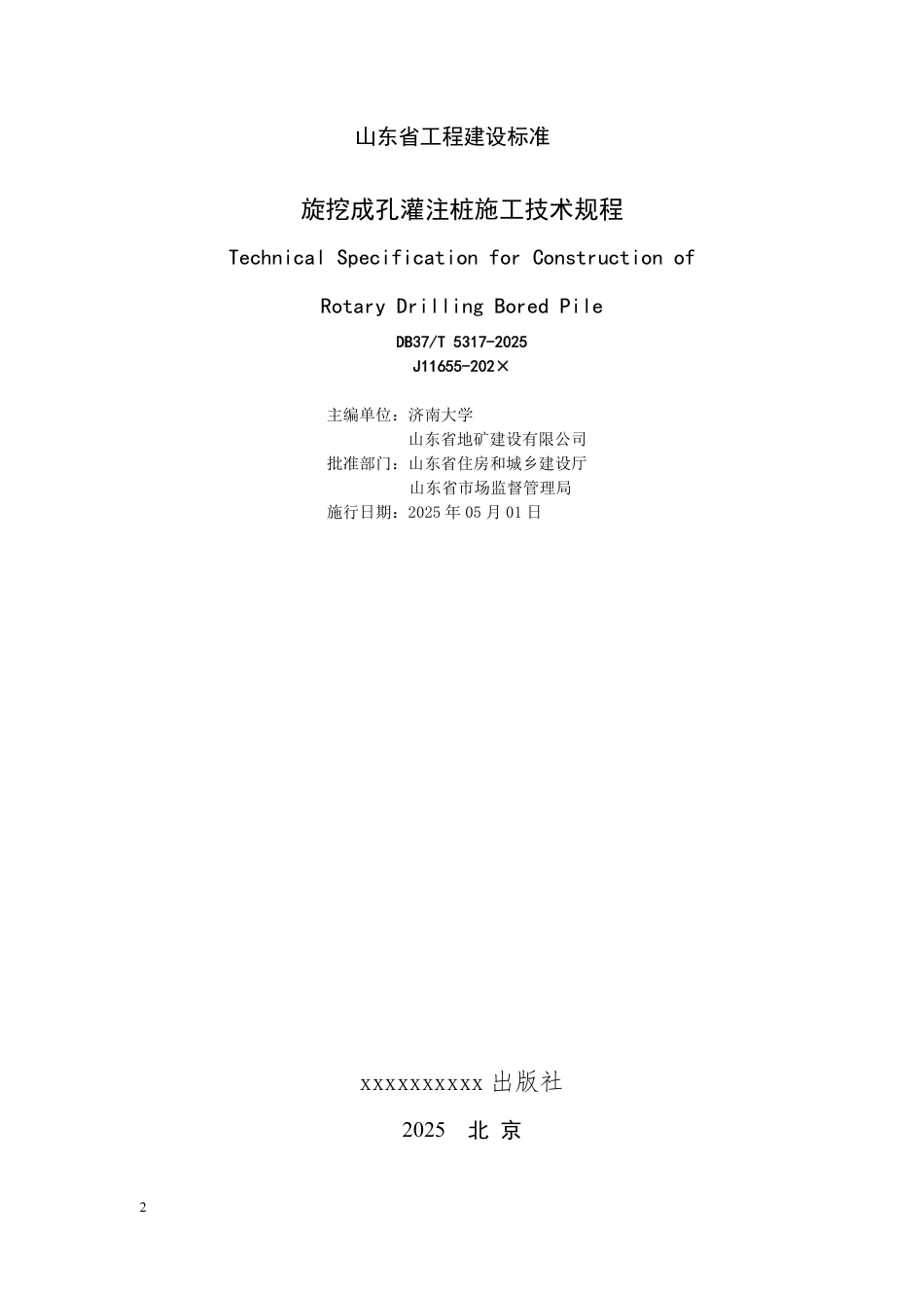 DB37∕T 5317-2025 旋挖成孔灌注桩施工技术规程.pdf_第2页