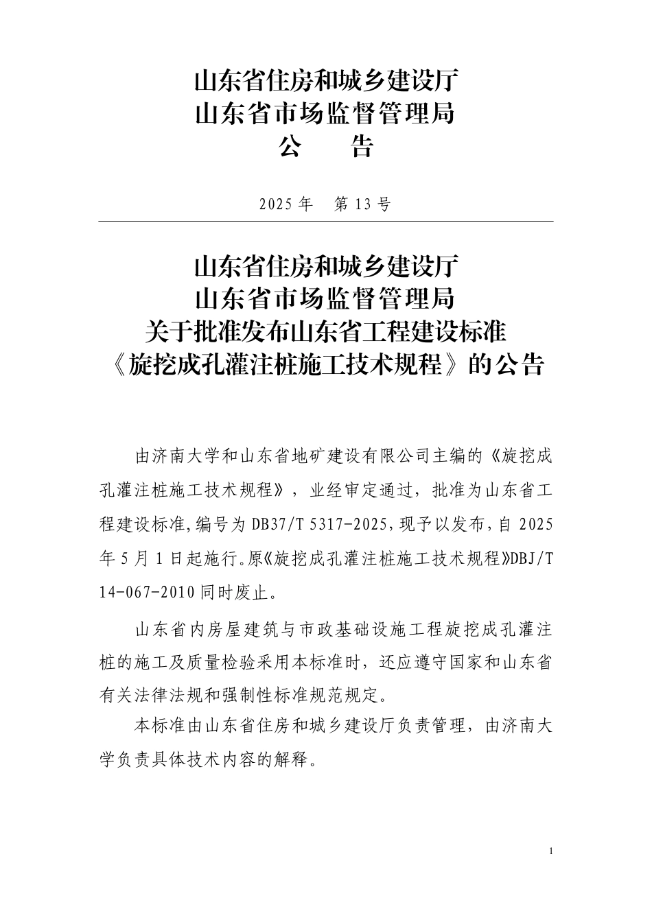 DB37∕T 5317-2025 旋挖成孔灌注桩施工技术规程.pdf_第3页
