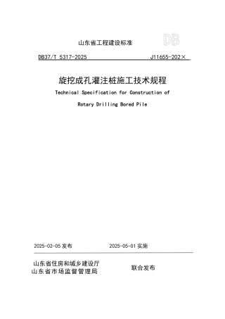 DB37∕T 5317-2025 旋挖成孔灌注桩施工技术规程.pdf